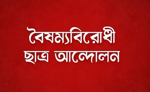 বিজয় দিবসে রাষ্ট্রপতি আয়োজিত অনুষ্ঠানে যাবে না বৈষম্যবিরোধী ছাত্ররা