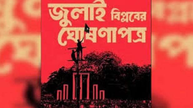 জুলাই ঘোষণাপত্র: বৈঠকে উপস্থিত থাকলেও মতামত দেবে না বিএনপি