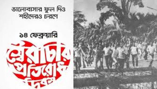 ১৪ ফেব্রুয়ারি: স্বৈরাচার প্রতিরোধ দিবস