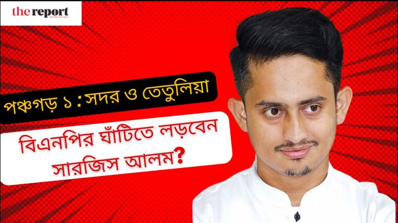 কোন আসনে লড়বেন সারজিস আলম?