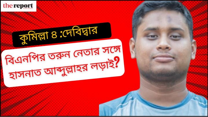 কোন আসনে লড়বেন হাসনাত আব্দুল্লাহ?