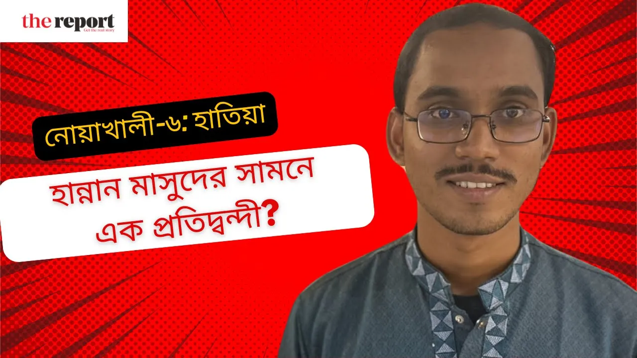 হান্নান মাসুদের সামনে শক্ত প্রতিদ্বন্দী একজন