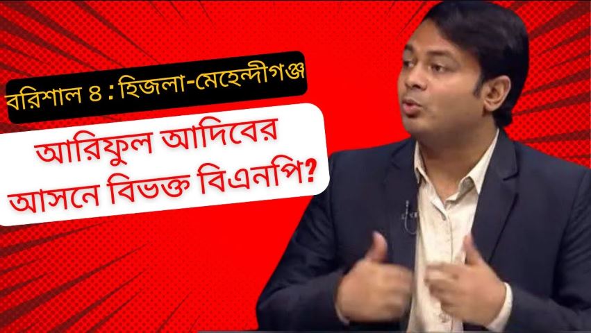 আরিফুল আদিবের আসনে বিভক্ত বিএনপি