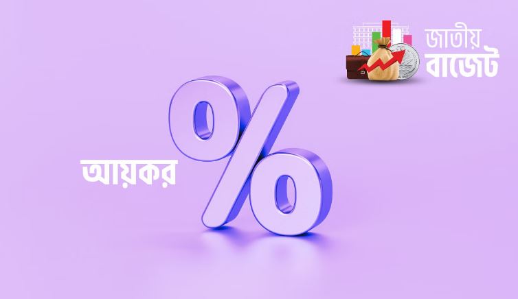‘জুলাই যোদ্ধাদের’ করমুক্ত আয়সীমা ৫ লাখ ২৫ হাজার টাকা