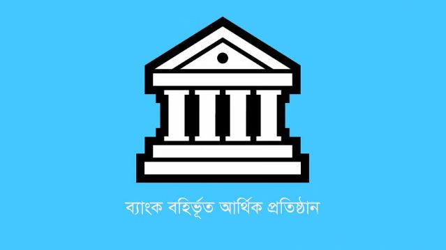 বাংলাদেশ ব্যাংকের ‘লাল’ তালিকায় ২০ এনবিএফআই