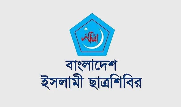 ‘ছাত্র শিবিরকে ক্যাম্পাসে পুনর্বাসনের চক্রান্ত রুখে দাড়ানোর আহ্বান’