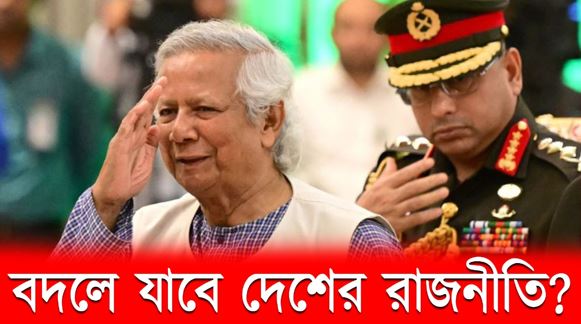 নতুন রাজনৈতিক বন্দোবস্ত: বদলে যাবে দেশের রাজনীতি!