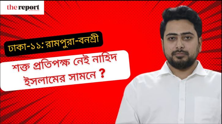 নাহিদ ইসলাম কোন আসনে লড়বেন?