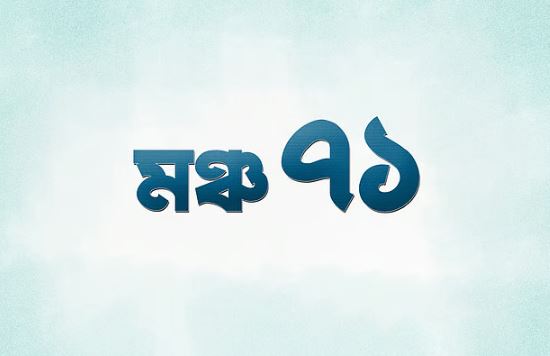 মুক্তিযুদ্ধের ইতিহাস রক্ষায় ‘মঞ্চ ৭১’-এর আত্মপ্রকাশ