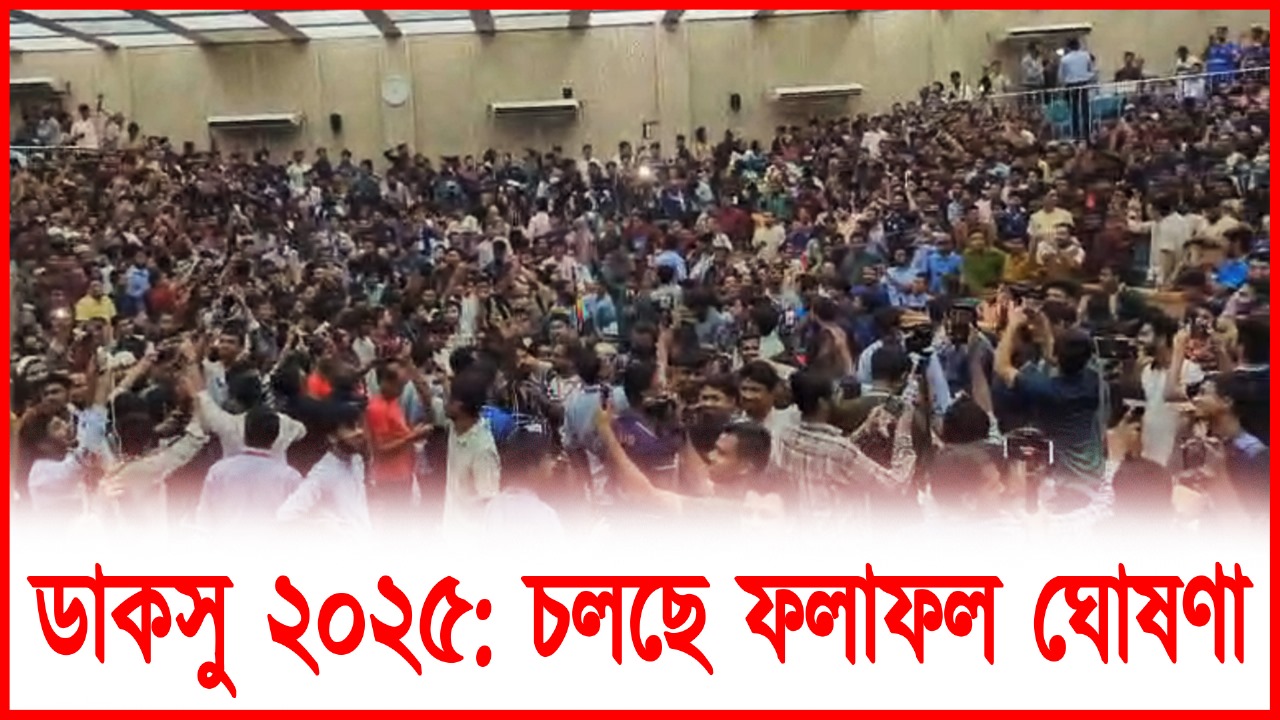 ফলাফল ঘোষণা চলছে