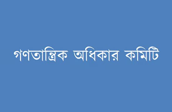 অন্তর্বর্তী সরকারের সময়ে জননিরাপত্তা ও সুরক্ষা অবনতির দিকে: গণতান্ত্রিক অধিকার কমিটি