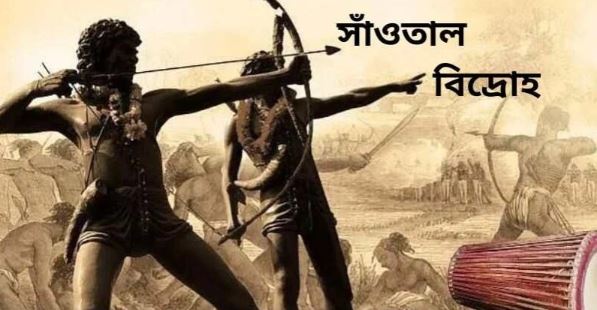 ঐতিহাসিক সাঁওতাল বিদ্রোহ দিবস আজ