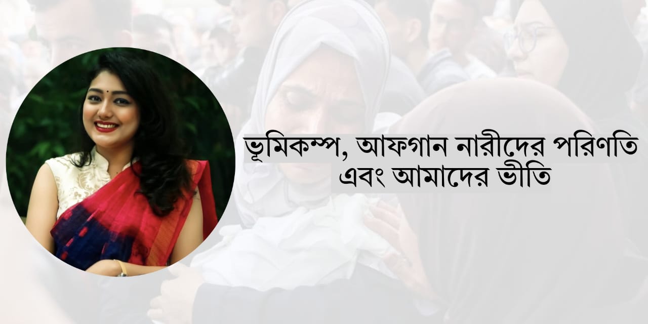 ভূমিকম্প, আফগান নারীদের পরিণতি এবং আমাদের ভীতি