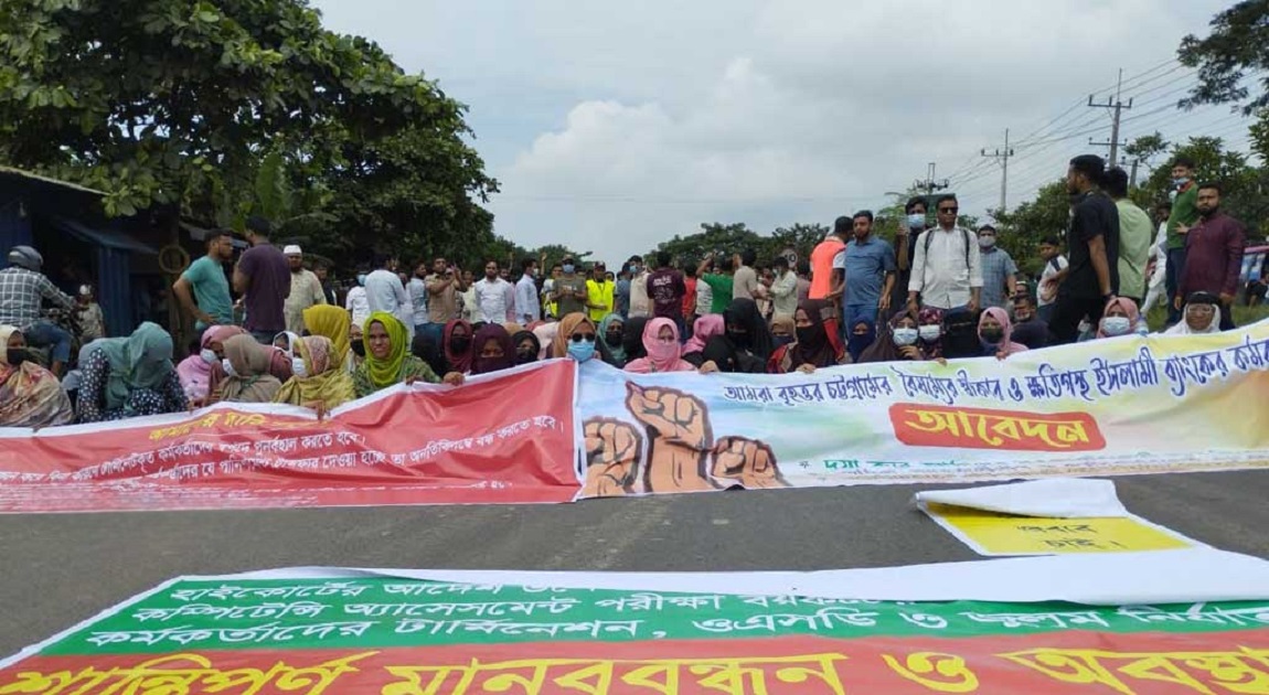 চট্টগ্রামে ইসলামী ব্যাংক কর্মীদের ঘণ্টাব্যাপী মহাসড়ক অবরোধ