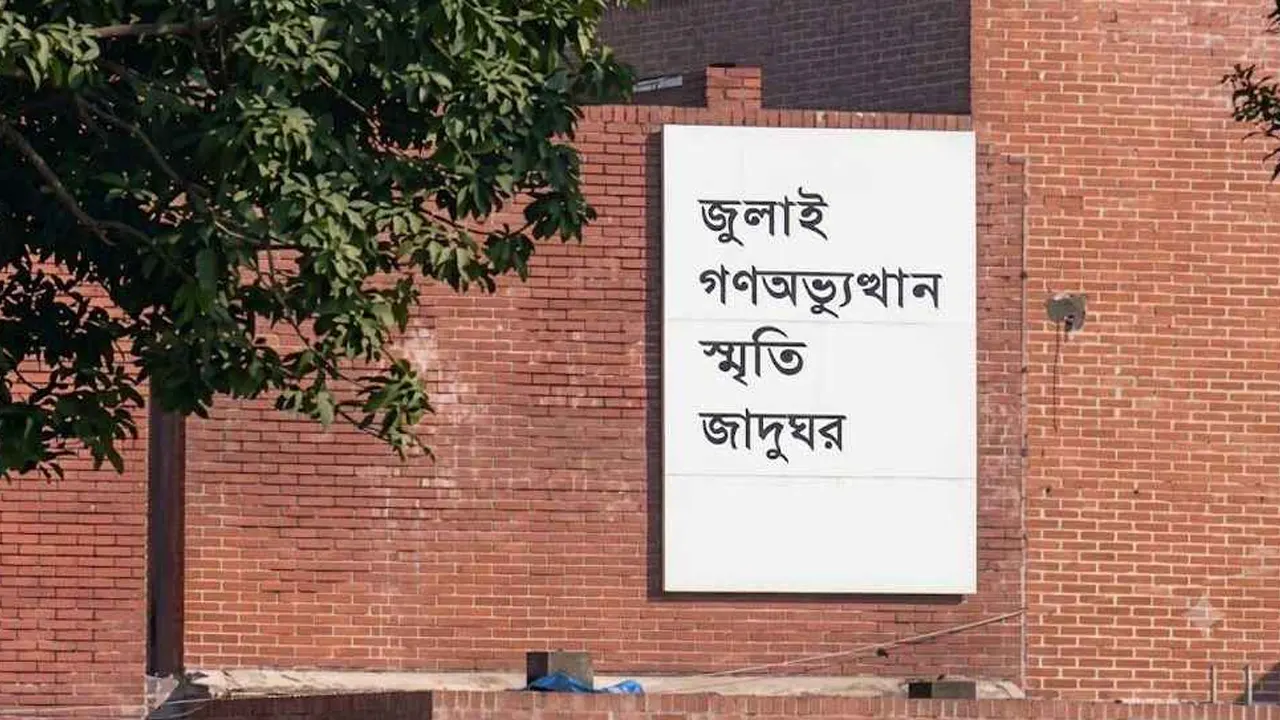 ৫ আগস্ট উদ্বোধন হচ্ছে ‘জুলাই গণঅভ্যুত্থান স্মৃতি জাদুঘর’