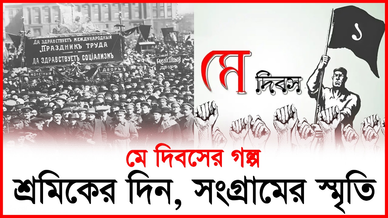 মহান ‌মে দিবস: শ্রমিকের রক্তে লেখা লাল দিনের গল্প