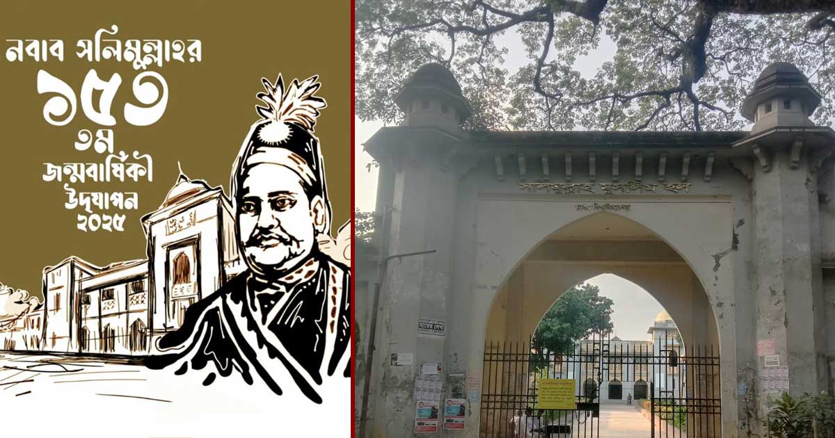 প্রথমবারের মতো নবাব সলিমুল্লাহর জন্মদিন পালন করবে ঢাবি