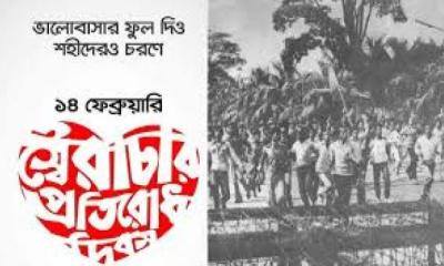 ১৪ ফেব্রুয়ারি: স্বৈরাচার প্রতিরোধ দিবস