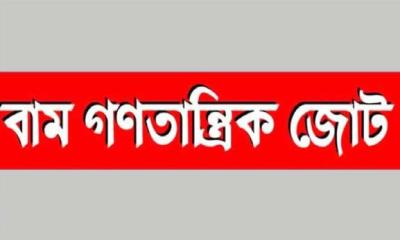 খুন-ধর্ষণ-মব সন্ত্রাসের বিরুদ্ধে গণপ্রতিরোধ গড়ে তোলার আহ্বান বাম জোটের