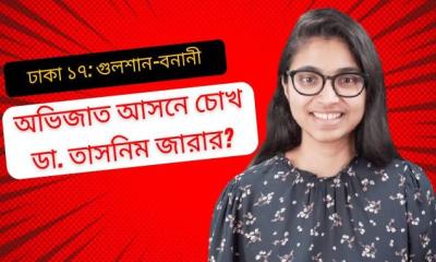 তাসনিম জারার চোখ এরশাদের আসনে