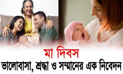 আজ ‘মা দিবস’: ভালোবাসা, শ্রদ্ধা ও সম্মানের এক নিবেদন