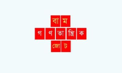 মুক্তিযুদ্ধকে প্রশ্নবিদ্ধ ও বিতর্কিত করে, এমন পদক্ষেপ না নিতে সরকারের প্রতি বাম জোটের আহ্বান