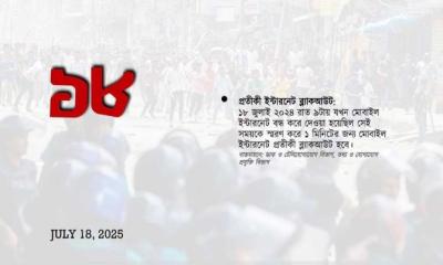 জুলাই অভ্যুত্থানের বর্ষপূর্তি উদযাপন, বাতিল হল ‘ইন্টারনেট ব্ল্যাকআউট’ কর্মসূচি