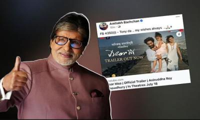 জয়া আহসানের সিনেমার ট্রেলার শেয়ার করলেন অমিতাভ বচ্চন