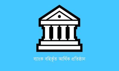 বাংলাদেশ ব্যাংকের ‘লাল’ তালিকায় ২০ এনবিএফআই
