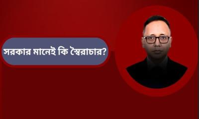 সরকার মানেই কি স্বৈরাচার?