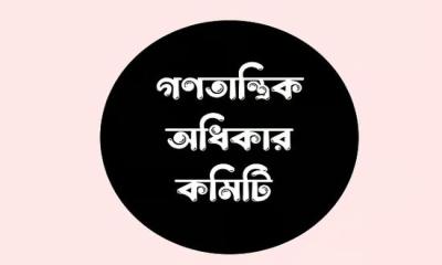 এক বছরেই অন্তর্বর্তী সরকার হাসিনার সরকারকে ফিরিয়ে এনেছে: গণতান্ত্রিক অধিকার কমিটি