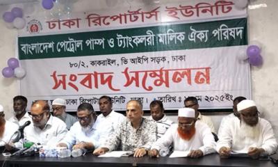 ১০ দাবিতে পেট্রোল পাম্প মালিকদের আল্টিমেটাম, ২৫ মে কর্মবিরতির ডাক