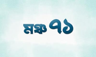 মুক্তিযুদ্ধের ইতিহাস রক্ষায় ‘মঞ্চ ৭১’-এর আত্মপ্রকাশ