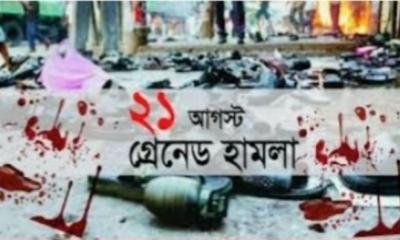 ২১ আগস্ট গ্রেনেড হামলা: মামলার রায় কাল