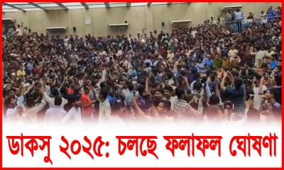 ফলাফল ঘোষণা চলছে