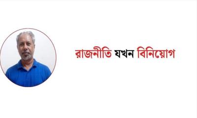 রাজনীতি যখন বিনিয়োগ