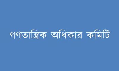 অন্তর্বর্তী সরকারের সময়ে জননিরাপত্তা ও সুরক্ষা অবনতির দিকে: গণতান্ত্রিক অধিকার কমিটি