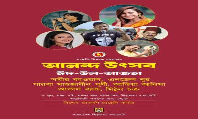 শিল্পকলায় ‘আনন্দ উৎসব’: ঈদ সন্ধ্যায় তারকাবহুল সংগীত আয়োজন