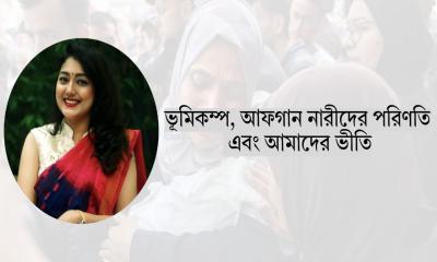 ভূমিকম্প, আফগান নারীদের পরিণতি এবং আমাদের ভীতি