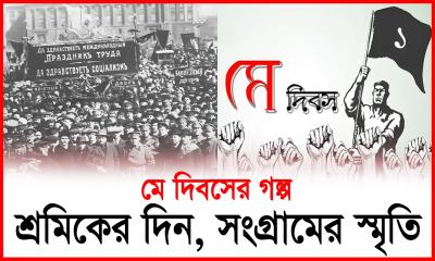 মহান ‌মে দিবস: শ্রমিকের রক্তে লেখা লাল দিনের গল্প