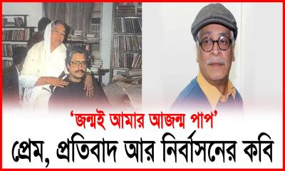 নির্বাসনের খাঁচা ভেঙে কবি দাউদ হায়দারের ‘চিরমুক্তি’