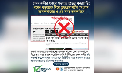 আনন্দবাজার ও এই সময়-এর অনলাইনে ভিত্তিহীন সংবাদ শনাক্ত