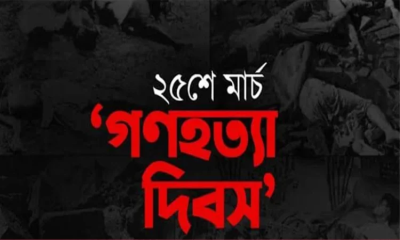 গণহত্যা দিবস আজ