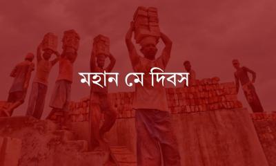 আজ মহান মে দিবস