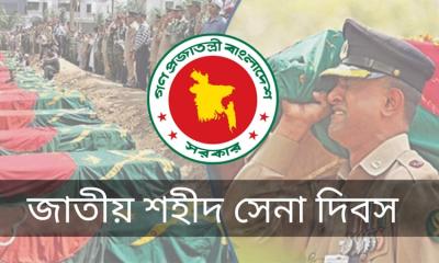 আজ জাতীয় শহীদ সেনা দিবস