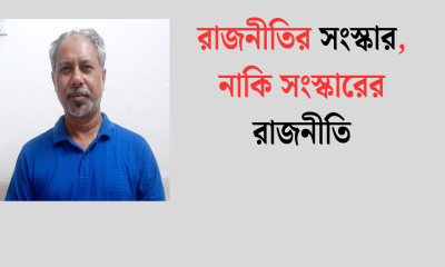 রাজনীতির সংস্কার, নাকি সংস্কারের রাজনীতি