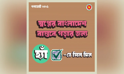 গণভোটে ‘হ্যাঁ’ ভোট দেওয়ার আহ্বান জানিয়ে দ্বিতীয় ফটোকার্ড প্রকাশ