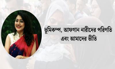 ভূমিকম্প, আফগান নারীদের পরিণতি এবং আমাদের ভীতি