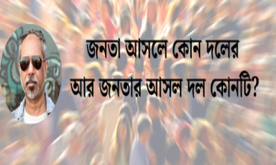 জনতা আসলে কোন দলের আর জনতার আসল দল কোনটি?