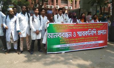 ফিজিওথেরাপি পেশার মর্যাদা রক্ষায় বিপিএ’র মানববন্ধন: অনতিবিলম্বে নিয়োগ বিজ্ঞপ্তি সংশোধনের দাবি
